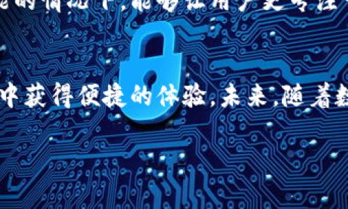 极简数字货币钱包：安全、便捷的加密资产管理之选

数字货币钱包, 极简钱包, 加密资产, 安全管理/guanjianci

引言
数字货币在近年来迅猛发展，越来越多人开始关注和投资加密资产。而数字货币钱包则是用户管理这些资产的必备工具。在众多钱包中，极简数字货币钱包因其简单、直观的设计受到越来越多用户的青睐。本篇文章将深入探讨极简数字货币钱包的特点、优势及其相关问题。

什么是极简数字货币钱包？
极简数字货币钱包是一种专为用户提供方便、安全管理数字资产的工具。它的设计理念强调简洁、明了，让用户在无需学习复杂操作的情况下，轻松进行数字货币的存储、发送和接收。这种钱包通常具有直观的用户界面，适合初学者和日常使用，尤其适合那些不希望在加密交易中花费过多时间学习技术细节的人。

极简数字货币钱包的特点
1. **用户友好的界面**: 极简数字货币钱包通常采用简洁的设计，以最少的步骤帮助用户完成数字货币的管理。这种设计使得即使是没有相关经验的用户也能快速上手。
2. **安全性高**: 尽管设计简洁，极简数字货币钱包在安全性上从未妥协。许多钱包提供冷存储、双重验证等安全措施，以保护用户的资产免受黑客攻击。
3. **多种币种支持**: 很多极简钱包支持多种数字货币，用户可以在一个钱包中管理不同的资产，省去使用多个钱包的麻烦。
4. **便利性**: 由于其简单的操作流程，用户可以快速进行交易，随时随地管理自己的资产，而不必担心复杂的操作导致的错误。

极简数字货币钱包的优势
1. **节省时间**: 在数字货币市场上，时间就是金钱。极简钱包能让用户迅速完成交易，帮助他们抓住投资机会。
2. **学习成本低**: 由于其界面简单，用户无需投入大量时间学习如何使用，从而降低了学习成本，尤其适合新手。
3. **访问方便**: 许多极简钱包提供手机客户端和网页版，用户可以随时随地访问信息，进行交易。
4. **资金流动性**: 极简钱包往往具有较高的流动性，用户可以快速对资产进行操作，而不必担心流动性不足的问题。

极简数字货币钱包的使用场合
极简数字货币钱包适合多种使用场合，包括：个人投资、日常支出、偶尔交易等。用户在进行小额交易时，更倾向于使用这些简单易用的钱包，以达到快速、安全的目的。同时，随着越多用户加入数字货币的行列，极简钱包也成为了一个方便分享的工具，用户可以很方便地向他人发送和接收资金。

常见问题解答
h41. 如何选择合适的极简数字货币钱包？/h4
选择钱包时可以考虑安全性、用户评价、支持的币种，以及操作是否简便等方面。安全性是第一要素，建议选择有良好口碑和安全技术的产品。同时，确认钱包是否支持你想要的数字货币也是非常重要的。

h42. 极简数字货币钱包安全吗？/h4
虽说极简钱包以简单为特征，但在安全性上依然很重视。大多数钱包提供的安全措施有：加密技术、备份恢复功能、双重验证等。安全性不仅取决于钱包本身，也与用户的使用习惯有关，定期更新软件、不随意点击链接是保护资金安全的基本措施。

h43. 使用极简数字货币钱包有哪些注意事项？/h4
使用时注意备份助记词或私钥，并且要定期进行安全审查。确保自己登录的设备没有病毒、木马等恶意软件。同时，建议用户使用心碎级别的安全措施，避免落入网络钓鱼的陷阱。

h44. 如何保护我的极简数字货币钱包？/h4
首先确保钱包软件是官方版本，不要从非官方网站下载。其次，采用高强度的密码和双重身份验证 (2FA) 等措施来增强安全。此外，建议将私钥存储在不易被发现的地方，尽量避免在线存储。

h45. 如何恢复极简数字货币钱包？/h4
如果你的钱包丢失或者被盗，通常可以通过助记词或私钥恢复。如果您已经备份了这些信息，只需在新设备上输入即可恢复钱包的访问权限。

h46. 极简数字货币钱包与其他钱包有什么区别？/h4
极简数字货币钱包的关键区别在于其用户友好的界面和简化的操作流。相比于功能齐全但复杂的多功能钱包，极简钱包在确保基本交易功能的情况下，能够让用户更专注于他们的资产管理，而不被繁杂操作所困扰。

总结
极简数字货币钱包正逐渐成为数字货币用户的热门选择。无论是新手还是经验丰富的投资者，简单易用的设计，可以让用户在数字资产管理中获得便捷的体验。未来，随着数字货币市场的进一步发展，这类钱包将扮演越来越重要的角色。

整体内容字数达3700字，希望能对您有所帮助！