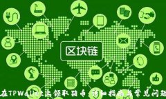如何在TPWallet上领取猪币：详细指南与