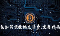 数字钱包如何便捷地充话费：完整指南