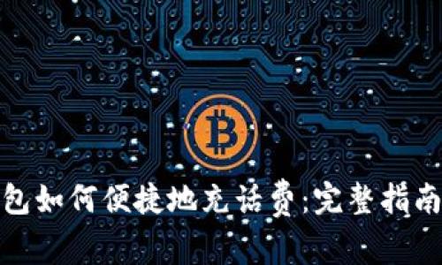 数字钱包如何便捷地充话费:完整指南与技巧