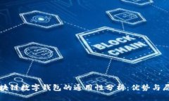 区块链数字钱包的通用性分析：优势与