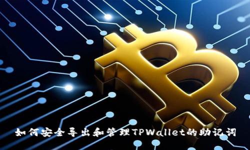 如何安全导出和管理TPWallet的助记词