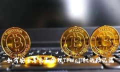 如何安全导出和管理TPWallet的助记词