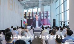 全面指南：如何申请数字货币钱包