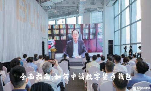 全面指南:如何申请数字货币钱包