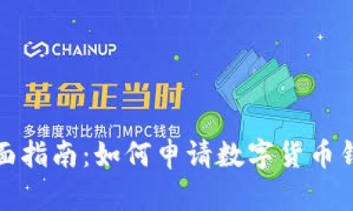 全面指南:如何申请数字货币钱包