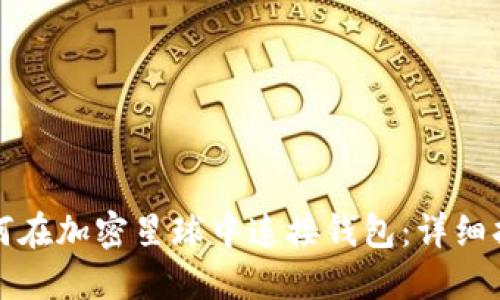 如何在加密星球中连接钱包:详细指南