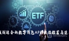 如何找到适合的数字钱包APP：最佳推荐
