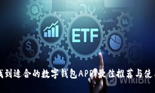 如何找到适合的数字钱包APP:最佳推荐与使用指南