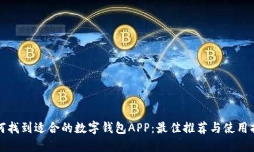 如何找到适合的数字钱包APP:最佳推荐与使用指南