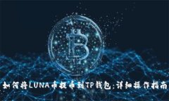 如何将LUNA币提币到TP钱包：详细操作指