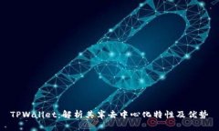 TPWallet：解析其半去中心化特性及优势