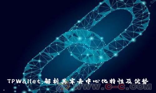 TPWallet:解析其半去中心化特性及优势