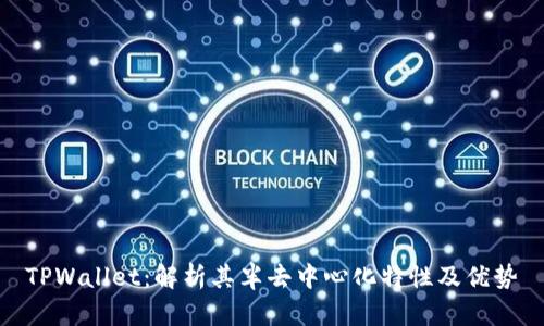 TPWallet:解析其半去中心化特性及优势