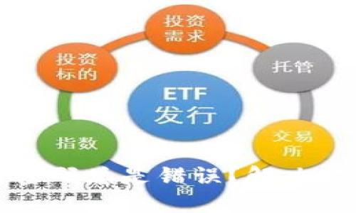数字钱包支付密码总是错误?解决方案与安全提示