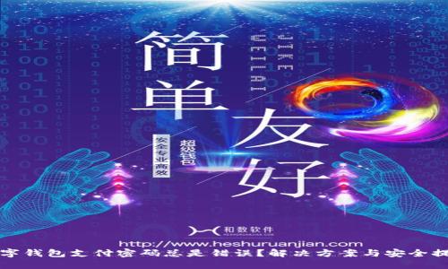 数字钱包支付密码总是错误?解决方案与安全提示