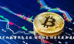 搞笑的数字钱包名称：让你的支付方式