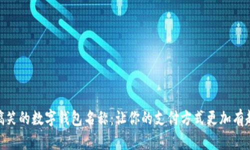 搞笑的数字钱包名称:让你的支付方式更加有趣