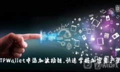 如何在TPWallet中添加波场链，快速掌握