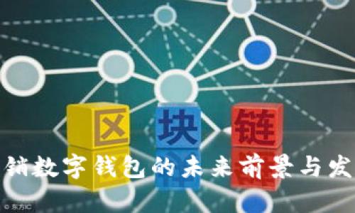 银行营销数字钱包的未来前景与发展策略