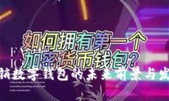 银行营销数字钱包的未来前景与发展策