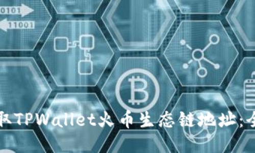 如何获取TPWallet火币生态链地址:全面指南