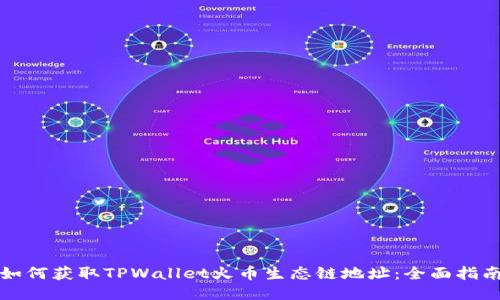 如何获取TPWallet火币生态链地址:全面指南