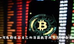 如何选择适合自己的法国数字硬钱包：