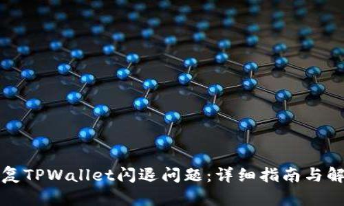 如何修复TPWallet闪退问题:详细指南与解决方案