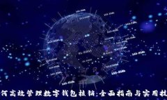   如何高效管理数字钱包核销：全面指