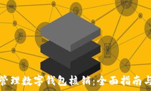 如何高效管理数字钱包核销:全面指南与实用技巧