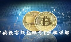 怎样解除中央数字钱包账号？步骤详解