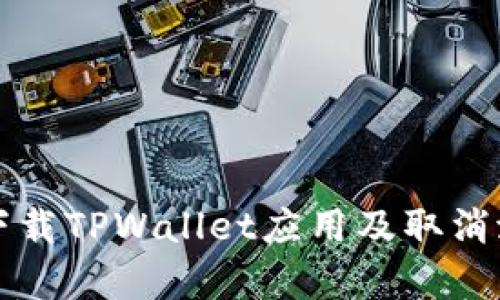 如何在安卓手机上下载TPWallet应用及取消潜在风险的详细指南
