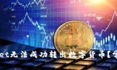 为何TPWallet无法成功转出数字货币？常