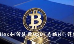 TPWallet如何使用USDT兑换HT：详细指南