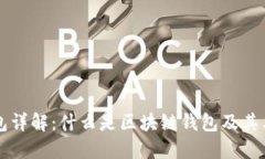区块链钱包详解：什么是区块链钱包及