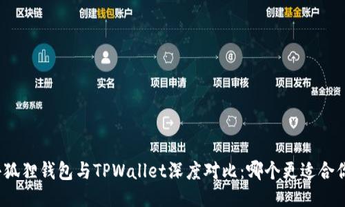 小狐狸钱包与TPWallet深度对比:哪个更适合你?