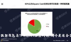 小狐狸钱包与TPWallet深度对比：哪个更