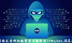 如何将火币网的数字货币提取到TPWal