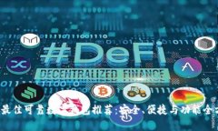2023年最佳可靠数字钱包推荐：安全、