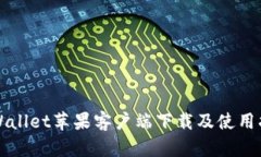 TPWallet苹果客户端下载及使用指南