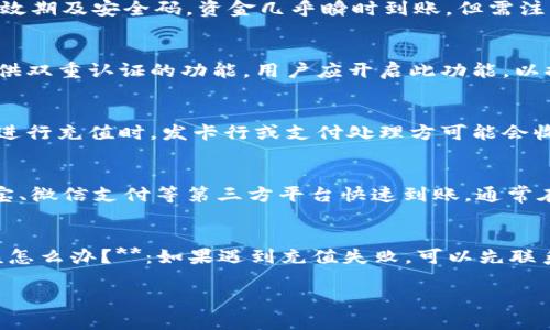 biao ti数字钱包充值指南：如何安全快速地将资金存入数字钱包/biao ti

数字钱包, 钱包充值, 电子支付, 数字货币/guanjianci

随着数字经济的迅速发展，数字钱包在日常生活中变得越来越重要。越来越多的人选择使用数字钱包进行线上消费、转账和理财。虽然大部分用户已经知道如何使用数字钱包进行交易，但在充值到自己数字钱包的过程中仍然可能会遇到一些问题和疑惑。本文将详细介绍如何安全快捷地将资金充值到数字钱包，并解答用户可能提出的一些相关问题。

1. 什么是数字钱包？
数字钱包，也称电子钱包，是一种能够存储用户支付信息和数字货币的虚拟钱包。它不仅可以存储传统货币（如人民币、美元等），还可以储存各种数字资产，包括比特币、以太坊等加密货币。用户通过数字钱包能够方便地进行线上支付、购物、转账、投资等活动。与传统钱包相比，数字钱包通常具有更高的安全性和便利性，同时也支持多种支付方式，满足用户的多样化需求。

2. 如何将资金充值到数字钱包？
将资金充值到数字钱包的方式通常包括银行转账、信用卡支付、借记卡支付，以及第三方支付平台（如支付宝、微信支付等）等。每种方式都各有优缺点，用户根据自身需求选择最适合的充值方式。
1. **银行转账**：这种方式较为安全，通常需要在数字钱包中绑定银行账户，输入相关信息即可完成转账。但通常处理时间较长，可能需要1-3个工作日。br 2. **信用卡/借记卡支付**：这种方式简单方便，适合急需充值的用户。用户只需输入卡号、有效期及安全码，资金几乎瞬时到账。但需注意的是，可能会产生一定手续费。br 3. **第三方支付平台**：例如，支付宝和微信支付是很多用户的首选。只需通过扫描二维码完成支付，便可快速充值。虽然这种方式快速便捷，但用户需确保账号的安全性，以免信息泄露。

3. 充值数字钱包时需要注意哪些安全事项？
在进行数字钱包充值时，用户必须注重安全，以免遭受各种网络安全问题。以下是一些重要的安全提示：br 1. **选择正规平台**：用户应选择知名度高、信誉良好的数字钱包和充值服务商，以确保资金安全。br 2. **启用双重认证**：如果数字钱包提供双重认证的功能，用户应开启此功能，以提高账户安全性。br 3. **定期更改密码**：定期更改钱包的密码，并使用复杂密码，以防止被黑客入侵。br 4. **避免在公共网络环境下交易**：在公共Wi-Fi环境下充值是非常危险的，黑客可能会通过这种网络来获取用户的账号信息。

4. 数字钱包充值的相关费用
在充值数字钱包的过程中，通常会涉及一定的费用。这些费用可能来源于银行、信用卡机构或第三方支付平台。具体包括：br 1. **转账手续费**：某些银行在进行转账时会收取一定的手续费，尤其是在跨行转账时。br 2. **支付处理费**：使用信用卡进行充值时，发卡行或支付处理方可能会收取手续费，通常在交易总额的1%-3%之间。br 3. **提现费用**：如果用户需要将数字钱包内的资金提现到银行账户，还可能面临提现费用。这部分费用的标准也会因平台不同而有所差异。用户在充值前应查看相关费用条款，以免造成不必要的损失。

5. 充值后资金到账的时间
资金到账的时间因充值方式而异。通常情况下：br 1. **银行转账**：个人银行转账可能需要1-3个工作日到账，而某些跨行转账甚至可能更长。br 2. **信用卡**：信用卡充值一般可以快速到账，通常在几分钟之内。br 3. **第三方支付**：通过支付宝、微信支付等第三方平台快速到账，通常在几秒钟之内完成。但也要注意，某些情况下可能出现延迟的情况。用户在进行充值时应根据自身需求考虑到账时间的要求。

6. 常见问题与解答
用户在使用数字钱包时，可能会遇到各种问题。以下是一些常见问题和解答：br 1. **我怎么知道我的充值是否成功？**：大多数数字钱包都会在充值成功后发出通知或者更新账户余额，用户也可以通过交易记录进行核实。br 2. **如果充值失败我该怎么办？**：如果遇到充值失败，可以先联系钱包客服或者充值渠道方的客服，询问具体原因和解决方法。br 3. **我可以同时使用多个数字钱包吗？**：可以，许多用户会根据不同的功能选择多个数字钱包，但需要注意各个钱包的安全性和管理。

通过以上的详细说明，我们可以看到数字钱包的充值过程并不复杂，但需要用户在使用过程中保持警惕，确保资金的安全。希望本文能够帮助您更好地理解数字钱包的充值方法，并为您的数字支付体验提供便利。