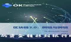 如何将区块链钱包里的资金转移到银行