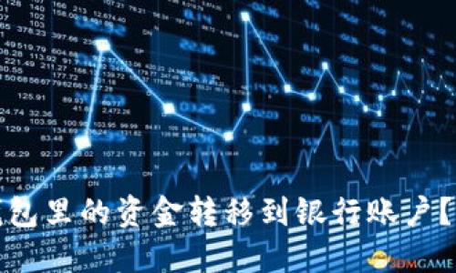 如何将区块链钱包里的资金转移到银行账户?详细步骤与技巧