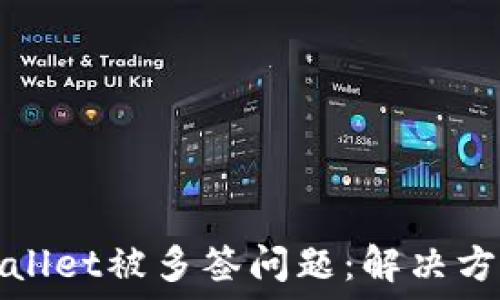 如何应对TPWallet被多签问题:解决方案与预防措施