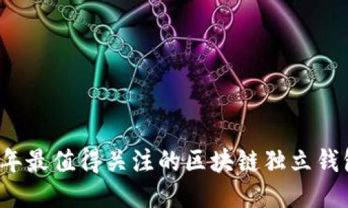 优质
2023年最值得关注的区块链独立钱包推荐