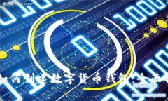 中国建设银行如何创建数字货币钱包：