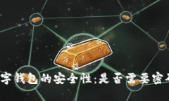 数字钱包的安全性：是否需要密码？