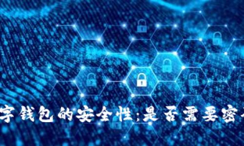 数字钱包的安全性:是否需要密码?