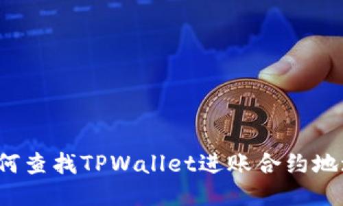 如何查找TPWallet进账合约地址?